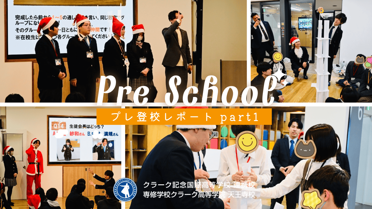 天王寺】2026入試合格者/新入学生向けのプレ登校が始まりました part1